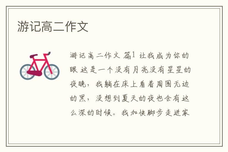 游记高二作文