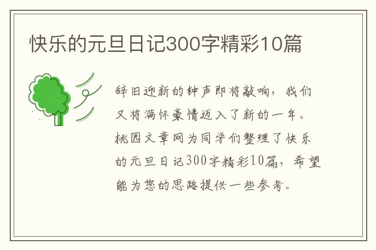快乐的元旦日记300字精彩10篇