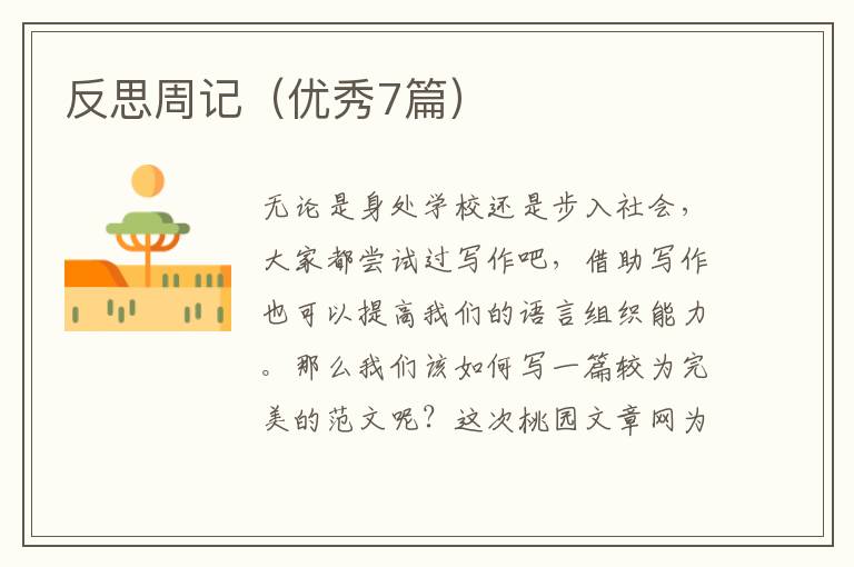反思周记(优秀7篇)