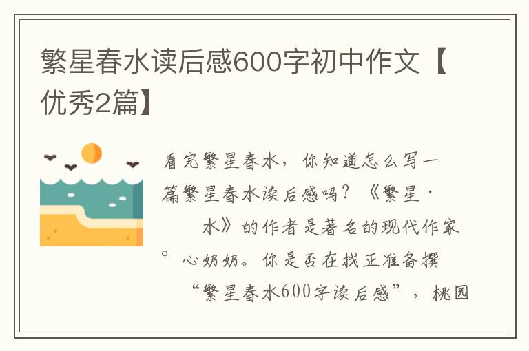 繁星春水读后感600字初中作文【优
