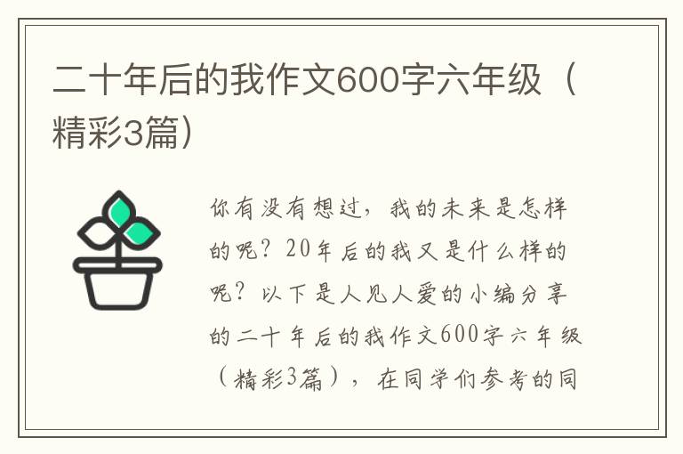 二十年后的我作文600字六年级(精彩3