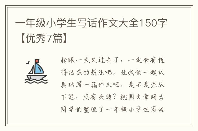 一年级小学生写话作文大全150字【