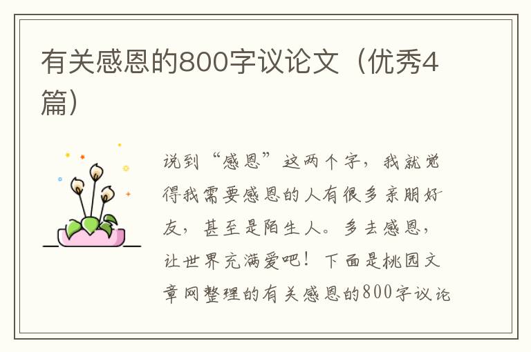 有关感恩的800字议论文（优秀4篇）