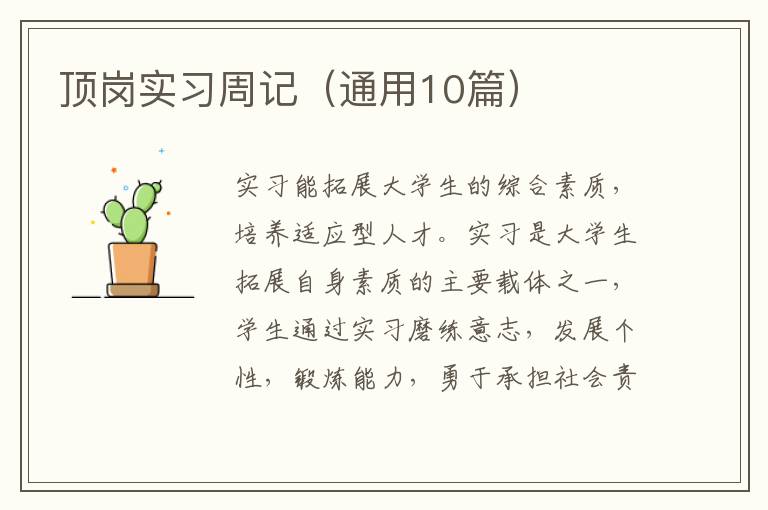 顶岗实习周记(通用10篇)