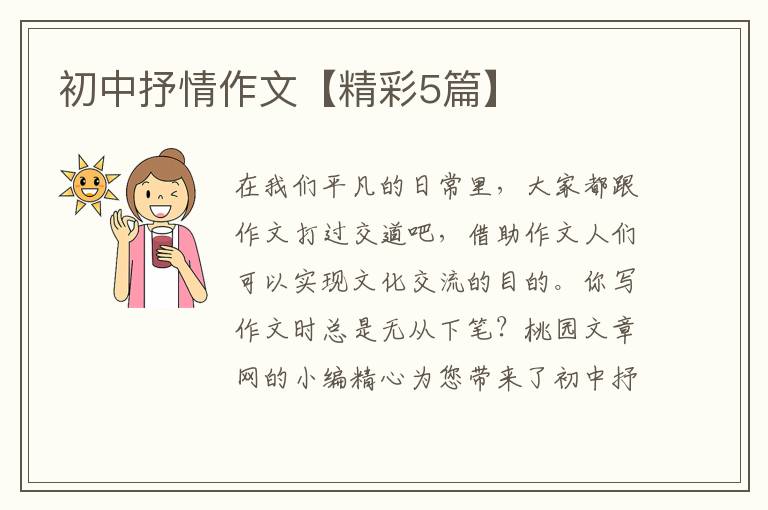 初中抒情作文【精彩5篇】