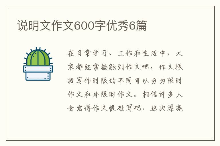 说明文作文600字优秀6篇