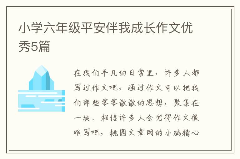 小学六年级平安伴我成长作文优秀5