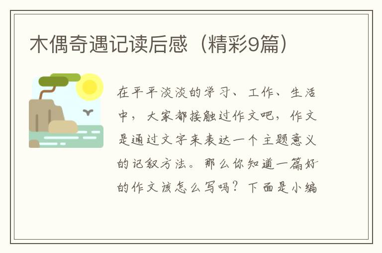 木偶奇遇记读后感（精彩9篇）