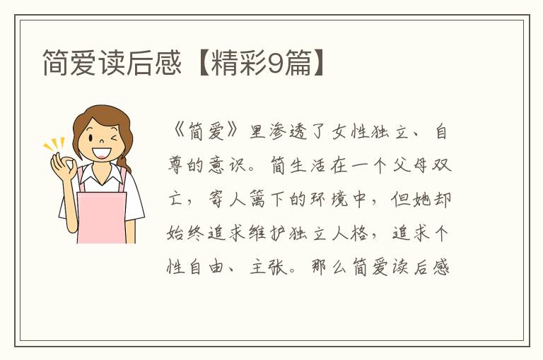 简爱读后感【精彩9篇】