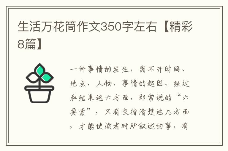 生活万花筒作文350字左右【精彩8篇