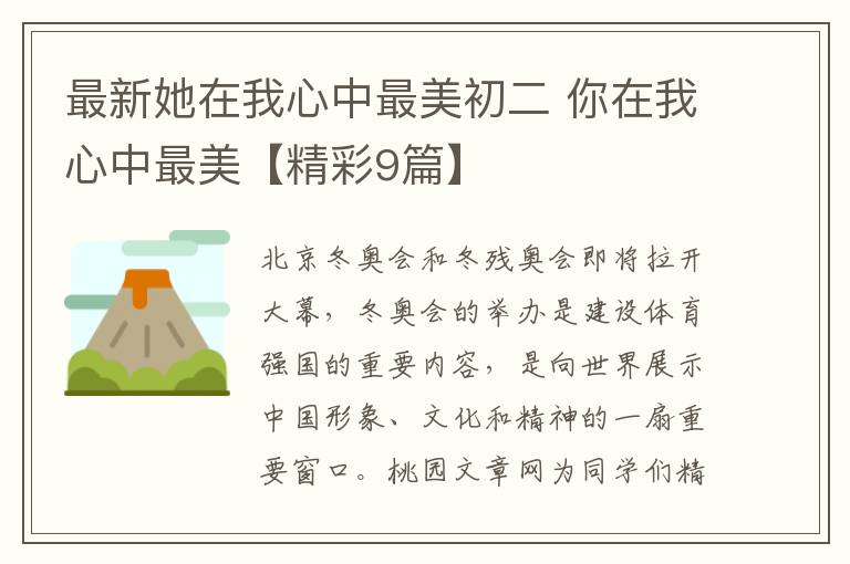 最新她在我心中最美初二 你在我心