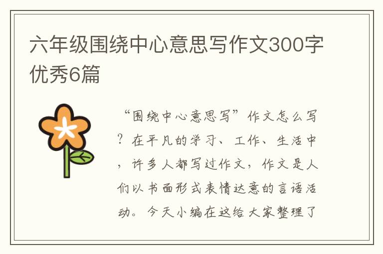 六年级围绕中心意思写作文300字优