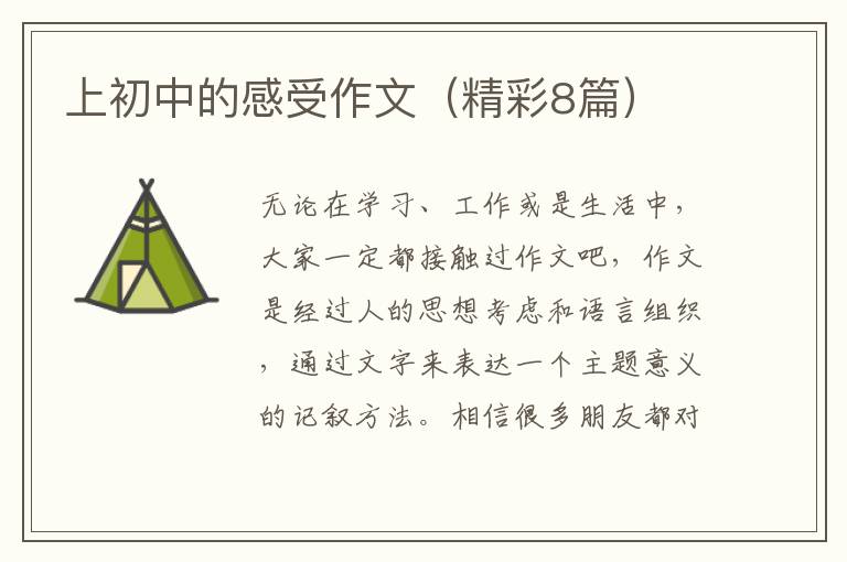 上初中的感受作文（精彩8篇）