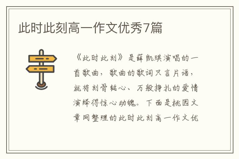 此时此刻高一作文优秀7篇