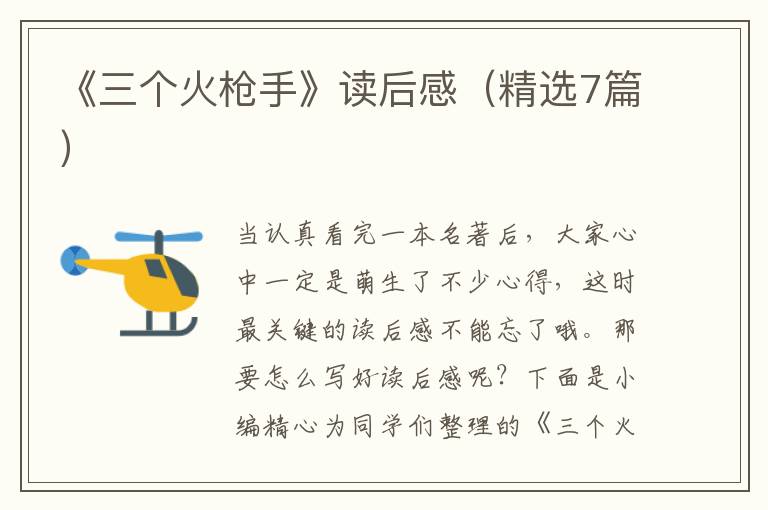《三个火枪手》读后感（精选7篇）