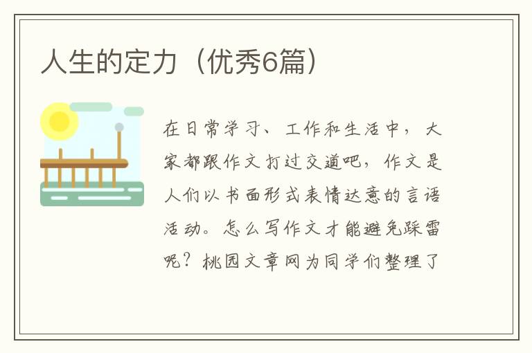 人生的定力（优秀6篇）