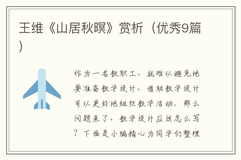 王维《山居秋暝》赏析（优秀9篇）