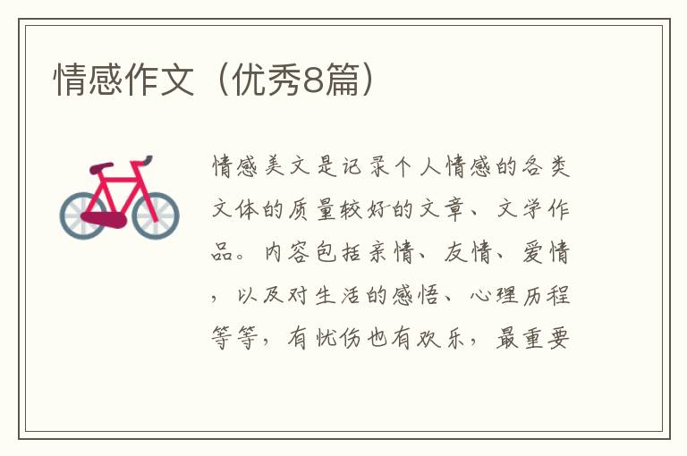 情感作文（优秀8篇）
