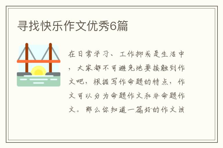 寻找快乐作文优秀6篇