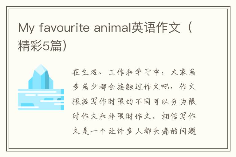 My favourite animal英语作文(精彩5