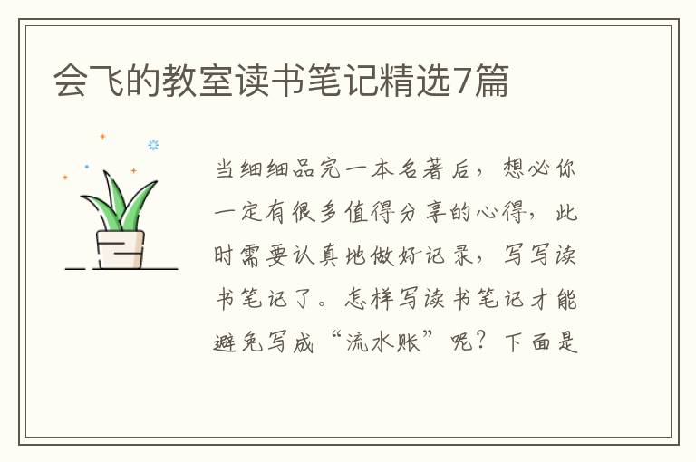 会飞的教室读书笔记精选7篇