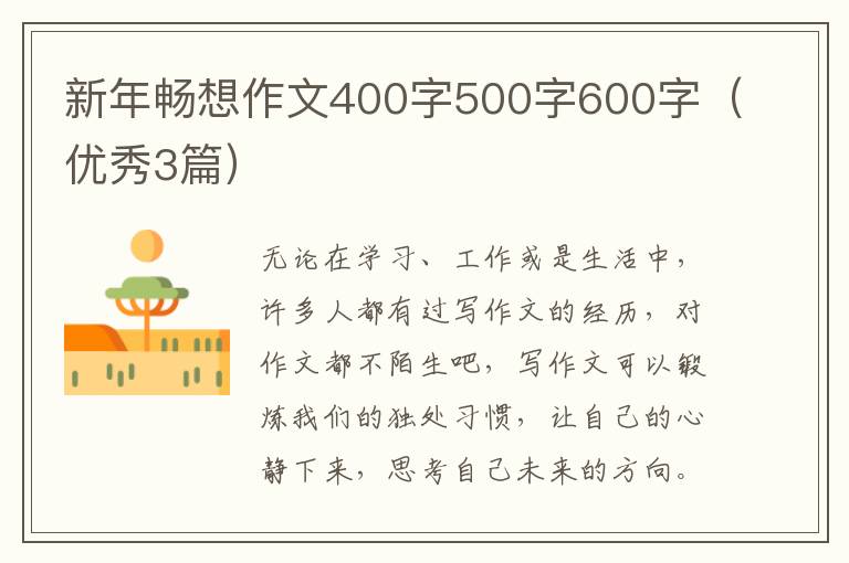 新年畅想作文400字500字600字（优秀3篇）
