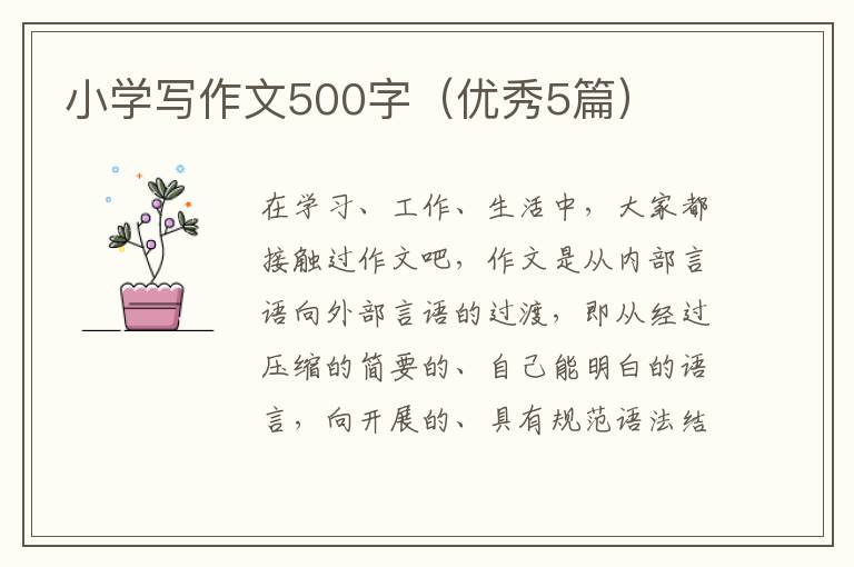 小学写作文500字（优秀5篇）
