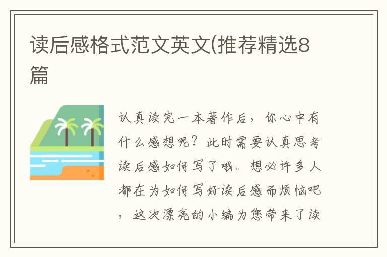 读后感格式范文英文(推荐精选8篇