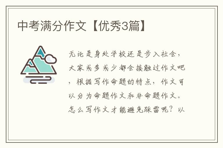 中考满分作文【优秀3篇】