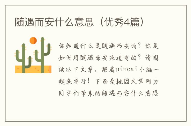 随遇而安什么意思(优秀4篇)
