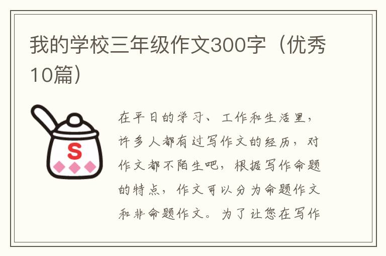我的学校三年级作文300字（优秀10篇）
