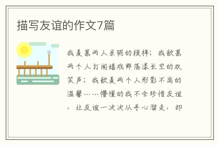 描写友谊的作文7篇