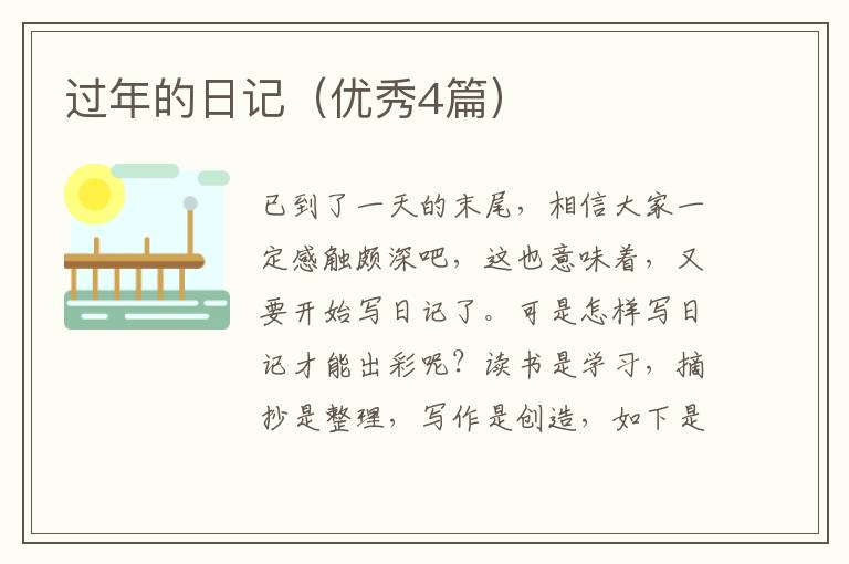 过年的日记（优秀4篇）