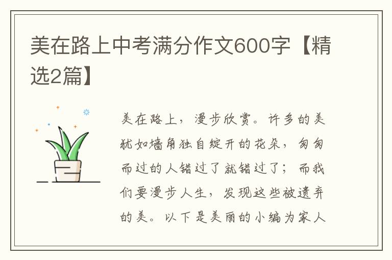 美在路上中考满分作文600字【精选2