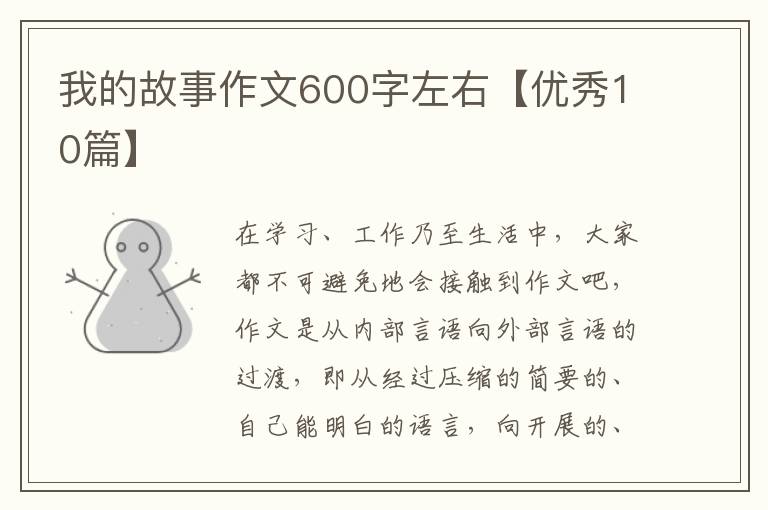 我的故事作文600字左右【优秀10篇