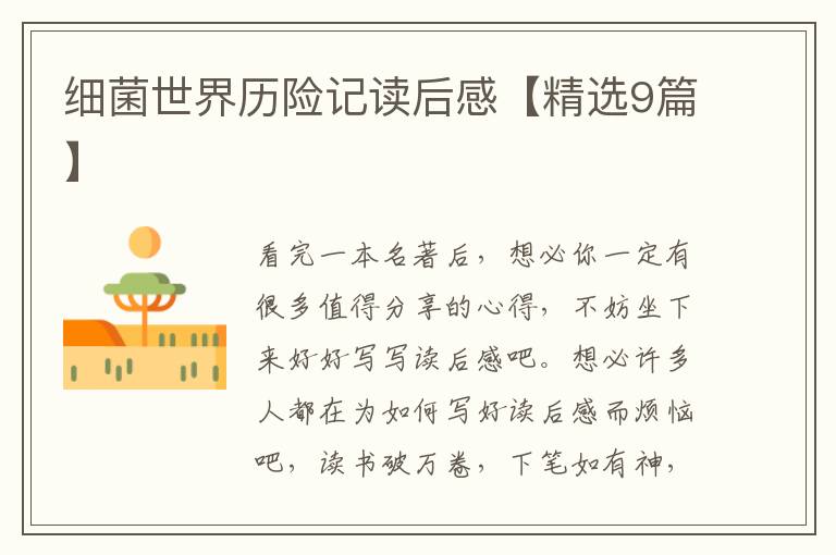 细菌世界历险记读后感【精选9篇】