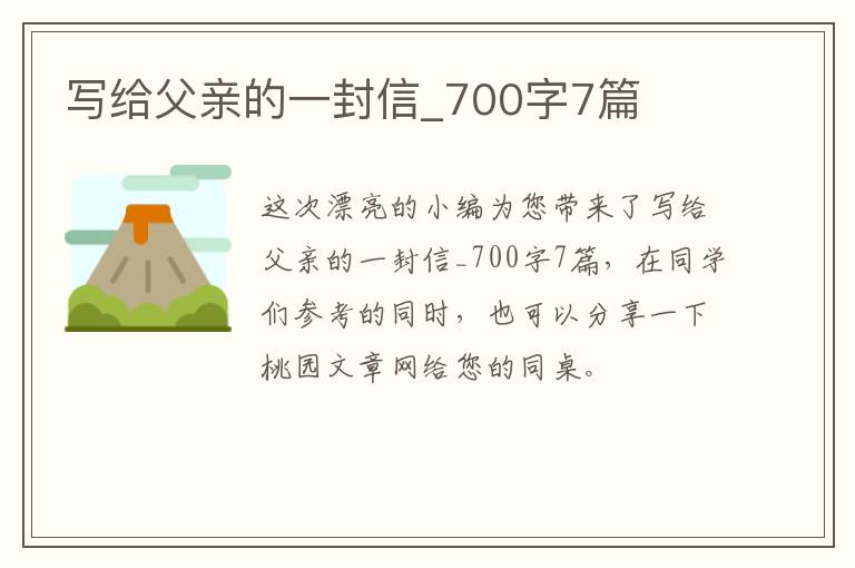 写给父亲的一封信_700字7篇