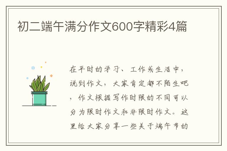 初二端午满分作文600字精彩4篇