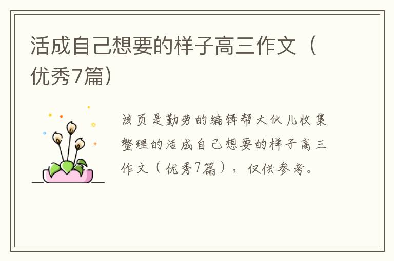 活成自己想要的样子高三作文（优秀7篇）