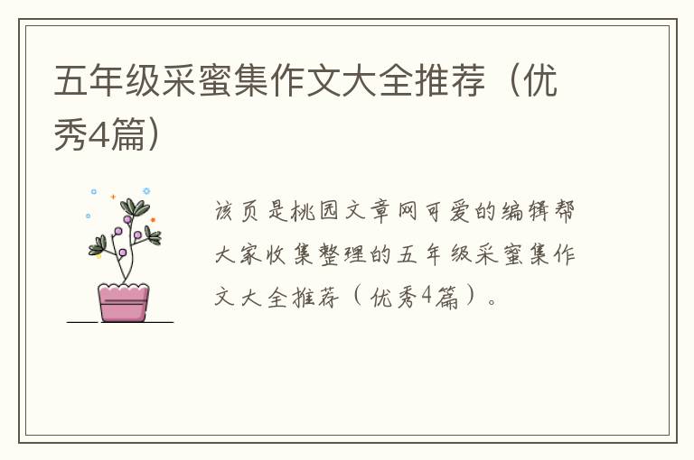 五年级采蜜集作文大全推荐（优秀4篇）