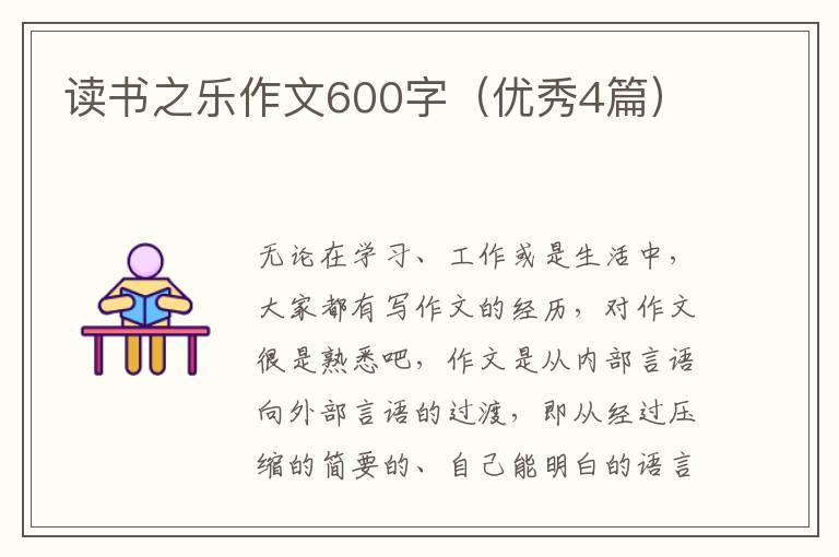 读书之乐作文600字（优秀4篇）