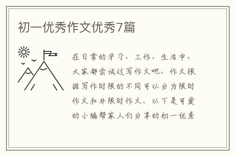 初一优秀作文优秀7篇