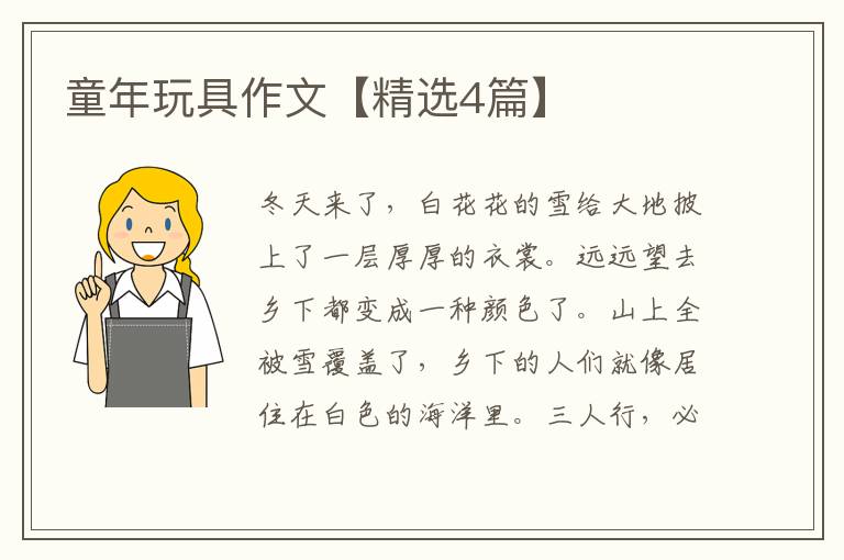 童年玩具作文【精选4篇】
