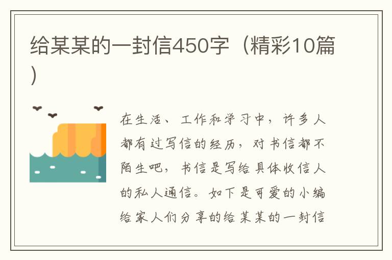 给某某的一封信450字（精彩10篇）