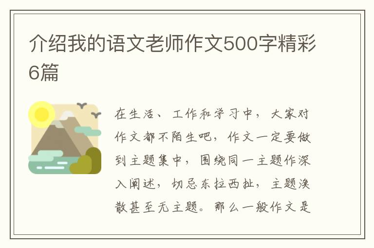 介绍我的语文老师作文500字精彩6篇