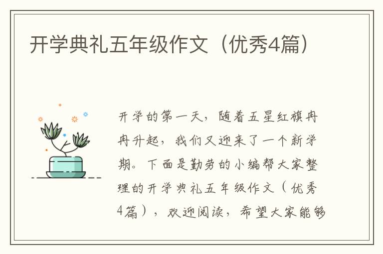 开学典礼五年级作文（优秀4篇）