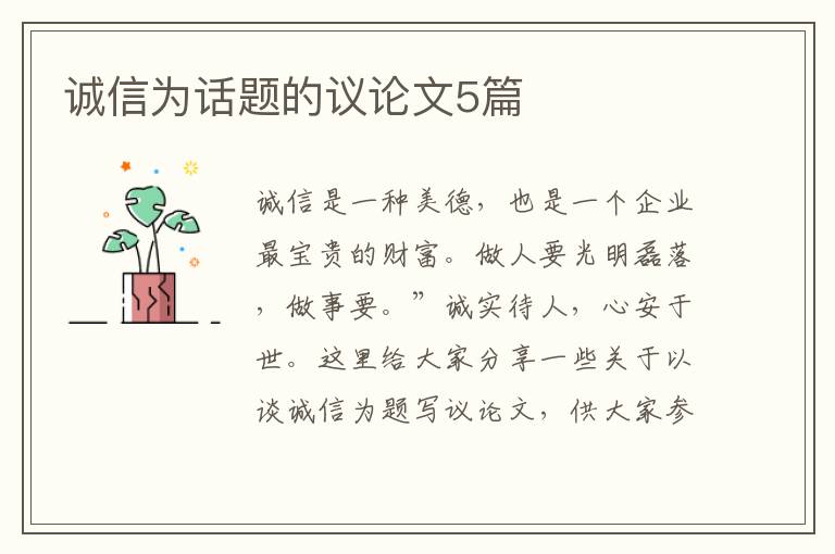 诚信为话题的议论文5篇