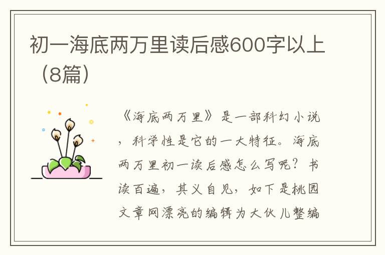 初一海底两万里读后感600字以上(8篇