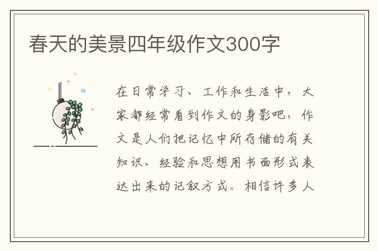 春天的美景四年级作文300字