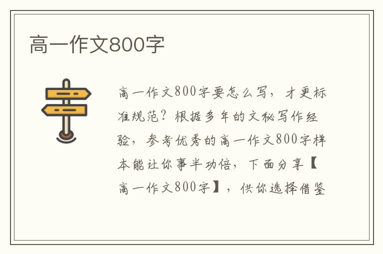 高一作文800字